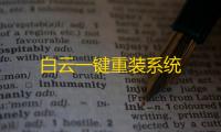 白云一键重装系统