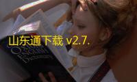 山东通下载 v2.7.92000 人气热度：16℃